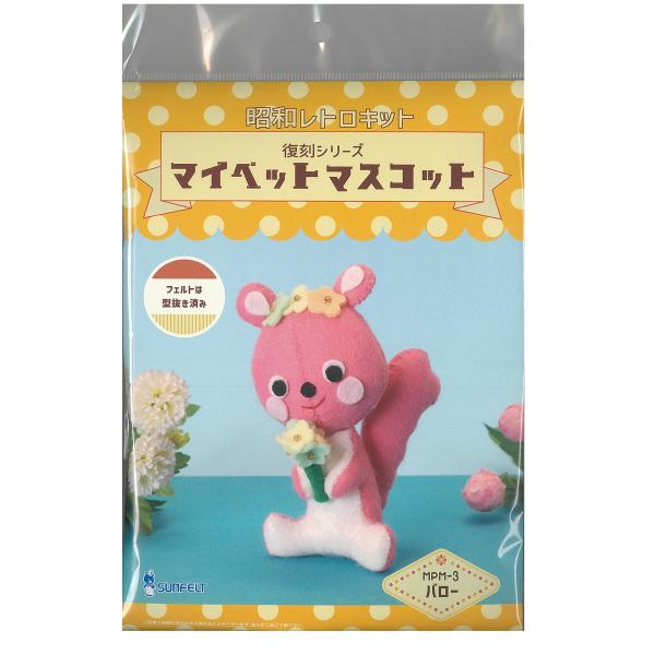 サンフェルト マスコットが作れる手芸キット 昭和レトロキット 復刻シリーズ マイペットマスコット バ...