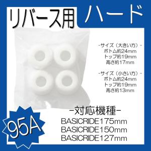 BASICRIDE リバース用 ハード 95a 白｜secondsk8