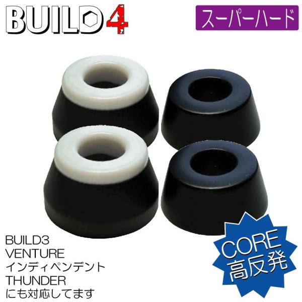 BUILD4 &amp; BUILD3 用 (USトラックにも) スーパーハード ブッシュ (SUPER H...