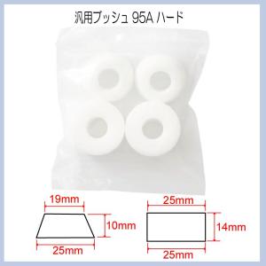 ★日焼け若干あり★ 汎用ブッシュ 95A ハード 白