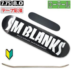 ★オーリーのコツ掴み易い/恐怖感少なめ★ テープ貼済 SMBLANKS ローテール ハイグレ黒 7.75,8.0 (サイズ選んで下さい)｜SECOND SK8