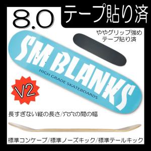 テープ貼済 8.0 MID-V2 ハイグレ水色