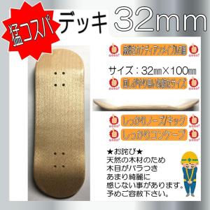 ★Sale!★ 32mm デッキ ナチュラル無...の詳細画像1