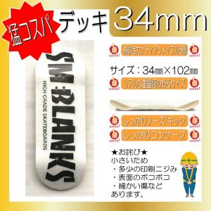 塗装剥がれ置き易いB品34mm デッキ SMBハイグレ白 MMCHERS製(ミリッカーズ)