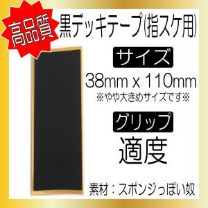 黒デッキテープ 38mm X 110mmの商品画像