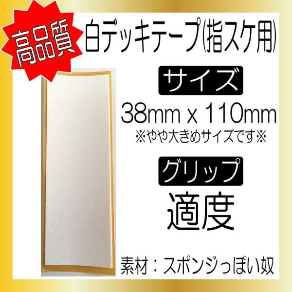指スケ用 白デッキテープ 38mm X 110mm