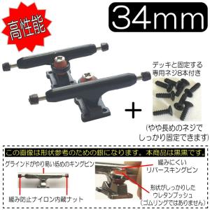 黒黒 34mm トラック 高性能 リバースタイプ 専用ネジ８本付き｜SECOND SK8