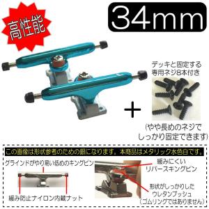 メタリック水色白 34mm トラック 高性能 リバースタイプ 専用ネジ８本付き