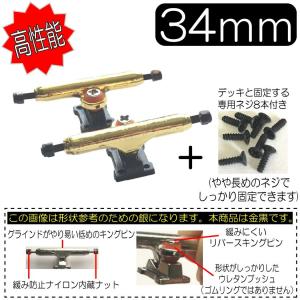 金黒 34mm トラック 高性能 リバースタイプ 専用ネジ８本付き｜SECOND SK8