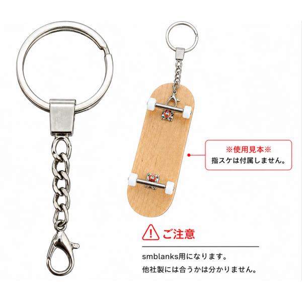 指スケをキーホルダー化できるキーチェーン（SMBLANKS用）