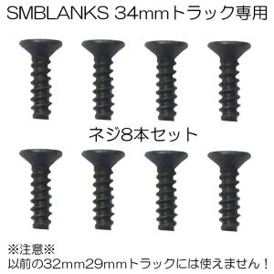 ※34mm高機能トラック専用※ 指スケ用 トラックとデッキをつなぐネジ8個セット