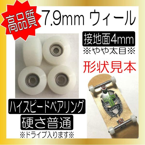 ★高品質★ SMBLANKS 7.9ｍｍ ホワイト白 太目 ベアリング内蔵ウィール