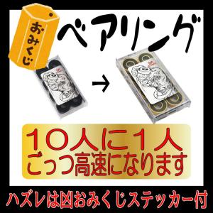 おみくじベアリング