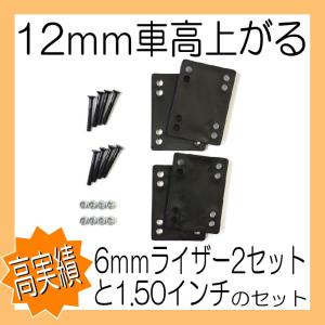 12mm車高上がるライザーとネジセット