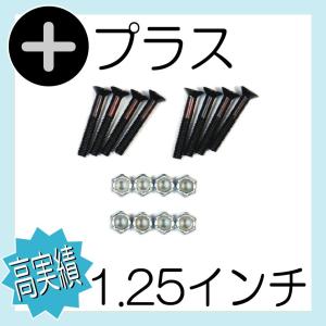 1.25インチ (約32mm) 黒ネジ 銀ナット +頭 9mmヘッド