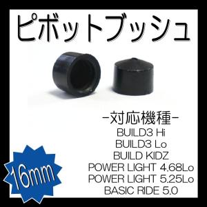 BUILDなどに適合 ピボットブッシュ 直径約16mm 2個セット