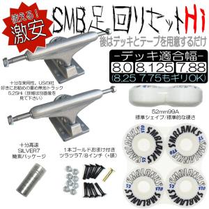 スタンダード 足回りセットの詳細画像1