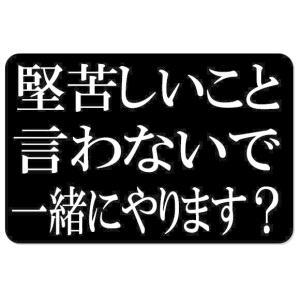 堅苦しいこと言わないで一緒にやります？ 約10cm X 6.5cm