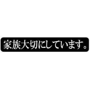 家族大切にしています。 約16cm X 2.5cm