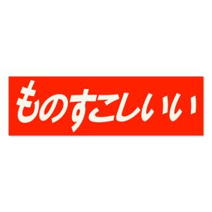@054walls X SMB 特別コラボ ものすこしいい ステッカー