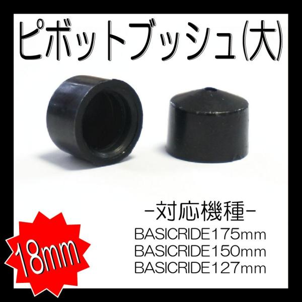 BASIC RIDE リバース / スウィング 適合 大きめピボットブッシュ 直径約18mm 2個セ...