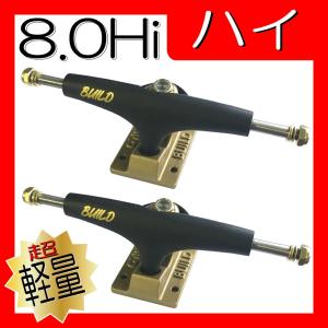 ★旧品セール★ ごっつ軽量チタン BUILD3 8.0Hi 黒金｜secondsk8