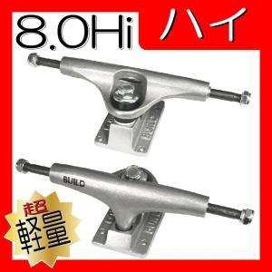 ★旧品セール★ ごっつ軽量チタン BUILD3 8.0Hi 銀｜SECOND SK8