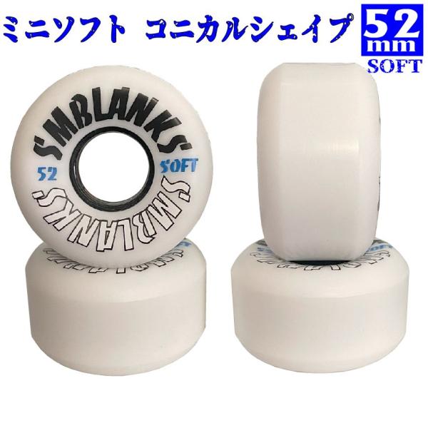 ★スケーター応援価格★//滑走音を気にする方に// 52mm軽量ミニソフト（コニカル） ハイグレ【白...