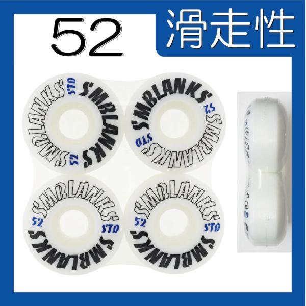 ★スケーター応援価格★52mm99a(標準スペック) SMBLANKS HG白 ストリート/パーク兼...