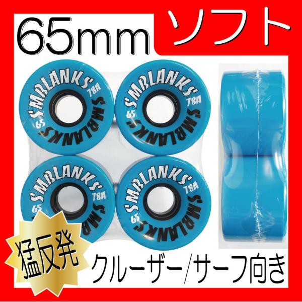 SMB ソフト 65mm78a(猛反発) HG 青 ブルー