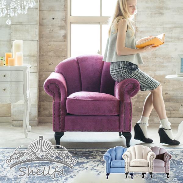 ソファー かわいい 姫系ソファー 姫系 家具 シェルファ Shellfa シェル型ソファ 1人掛け ...