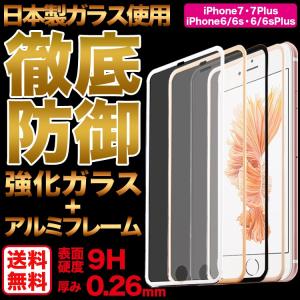 iPhone7 iPhone7Plus  iPhone6 iPhone6s ガラスフィルム 送料無料 全面 全面保護 アルミフレーム ガラスフィルム 液晶保護 保護フィルム ラウンドエッジ