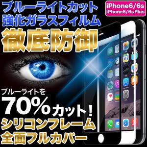 強化ガラスフィルム 全面保護 ブルーライトカット 70% iPhone iPhoneXS iPhoneX iPhone8 iPhone7 iPhone6s 保護フィルム