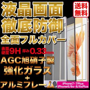 iPhone7 iPhone7Plus iPhone6 iPhone6s ガラスフィルム 送料無料 全面 旭硝子アルミフレーム  液晶保護 保護フィルム