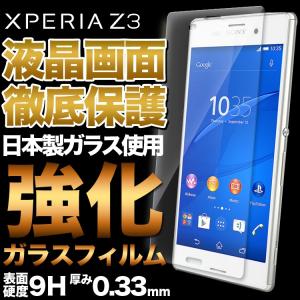 XPERIAz3 ガラスフィルム 送料無料 強化ガラス 強化ガラスフィルム 保護フィルム 液晶保護フィルム エクスペリア XPERIA Z3