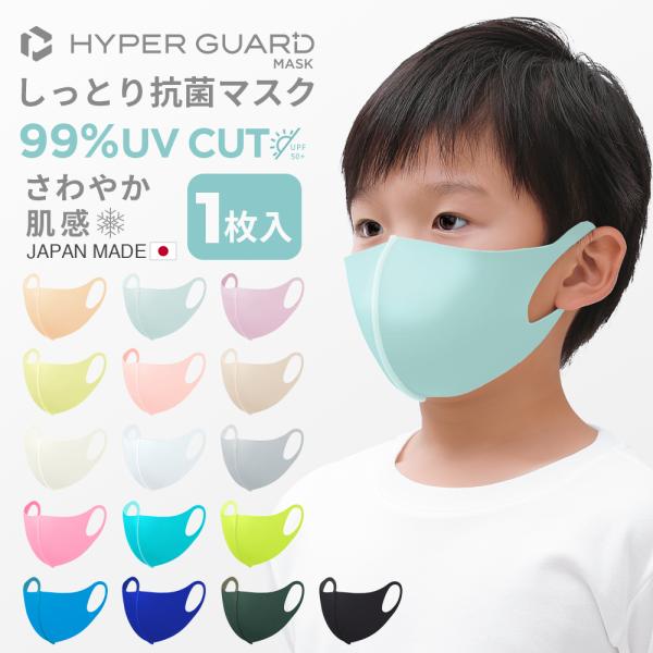 子供用マスク 洗える 日本製 立体 冷感 HYPER GUARD  しっとり抗菌マスク 子供 子供用...