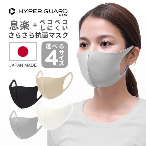マスク 日本製 立体 洗える HYPER GUARD さらさら抗菌マスク 2枚入り 3d 小さめ 大...
