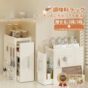 調味料ラック スリム 幅11.5cm 調味料ラック おしゃれ 省スペース 隠せる調味料ラック 2段 コンロ横 調味料ストッカー マグネット 引き出し スチール製 棚 爆買