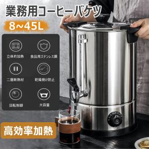 業務用電気保温湯沸かしポット 8〜45L 30-110℃温度調節可能 保温保冷両用 コーヒー・麦茶・花茶・ミルク・果茶対応 ビュッフェ飲料加温器