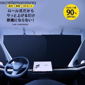 サンシェード 車 フロント カー ロール式 スクリーン 車用 日よけ 遮光 紫外線カット カー用品 便利グッズ 軽自動車 フロントガラス
