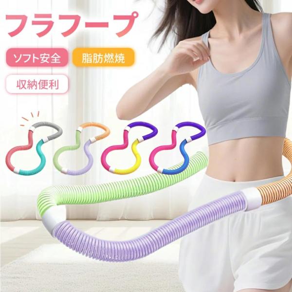 フラフープ ソフト 新改良 ダイエット ソフトスプリングフラフープ エクササイズグッズ 有酸素運動 ...