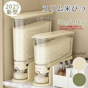 米びつ 2025新型 ライスストッカー 米櫃 こめびつ スリム ボタン押しタイプ 米びつ 5kg 10kg お米収納 無洗米対応 米びつケース 台所 キッチン コンパクト