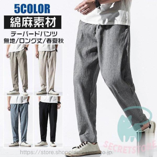 「爆買」 テーパードパンツ メンズ 麻パンツ ボトムス 無地 綿麻 イージーパンツ シンプル カジュ...