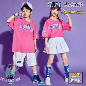 ダンス衣装 キッズ 男の子 女の子 上下セットアップ 男の子用 半袖ｔシャツ 短パン 女の子用 半袖tシャツ スカート ゆったり ジュニア｜secretstore