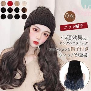 帽子付き ウィッグ カール ロング ニット帽子 ストレート ファッション 耐熱 ロング 自然 伸縮性 ウイッグ フルウイッグ キャップ おしゃれ｜secretstore