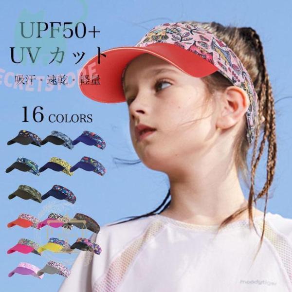 ジュニア サンバイザー キッズ ハット 帽子 つば広 紫外線対策 子供 男の子 女の子 バイザー 吸...