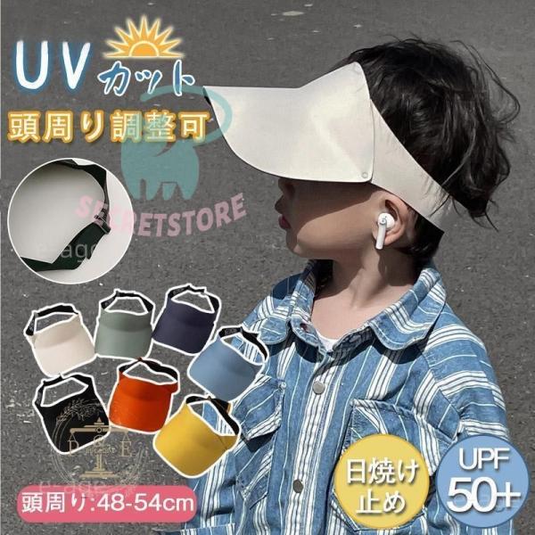 キッズ サンバイザー 帽子 遮光 紫外線対策 男の子 女の子 キャップ UVカット UPF50+ 夏...