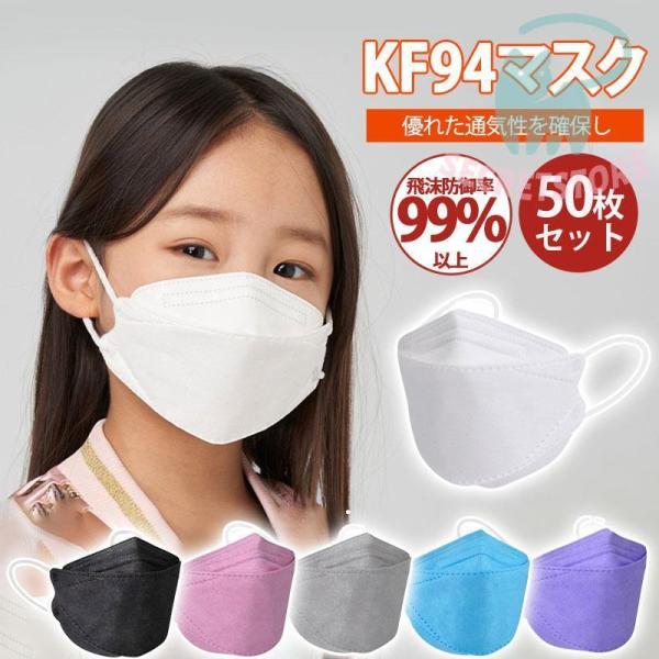子供用マスク KN95 マスク 50枚セット 使い捨て KN95同級 キッズ カラー 柳葉型 小さめ...