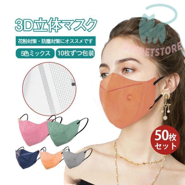 マスク 使い捨て 5色ミックス 3D立体不織布マスク 50枚セット 耳が痛くない 超立体 大人用 通...