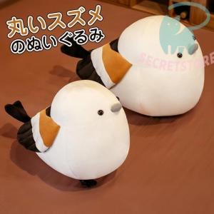 スズメ ぬいぐるみ 抱き枕 シマエナガ アニマル 雀人形 縫い包み おもちゃ 動物 小さい鳥 萌えグ...